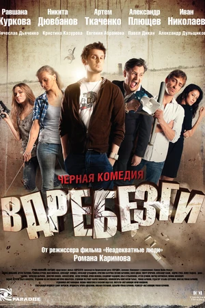 Постер к фильму Вдребезги (2011)