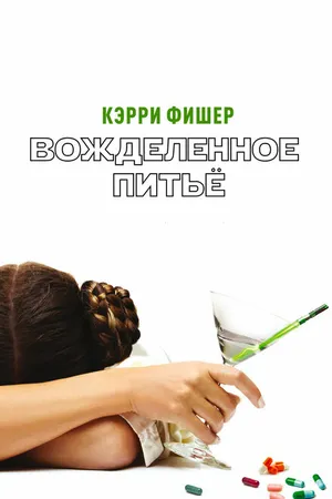 Постер к фильму Вожделенное питье (2010)