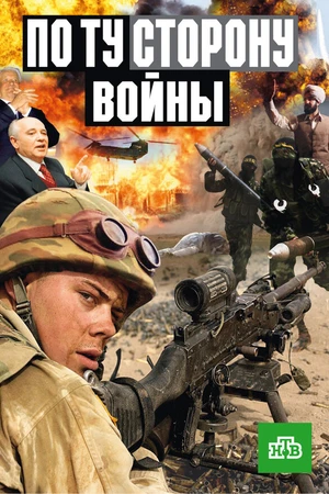Постер к сериалу По ту сторону войны (2004 - 2005)