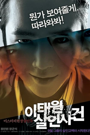 Постер к фильму Дело об убийстве в Итхэвоне (2009)