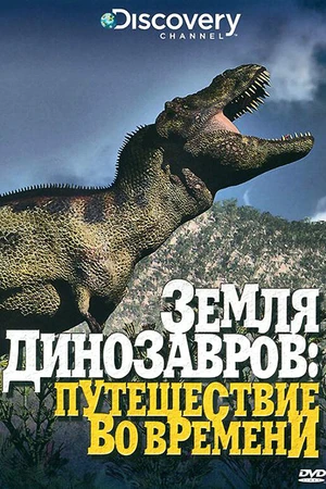 Постер к сериалу Земля динозавров (1999)