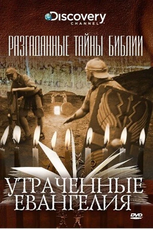 Постер к сериалу Разгаданные тайны Библии (2008)