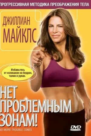 Постер к фильму Джиллиан Майклс: Нет проблемным зонам! (2008)
