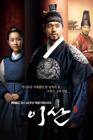 Постер к сериалу Ли Сан: Король Чонджо (2007 - 2008)