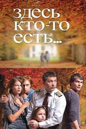 Постер к сериалу Здесь кто-то есть... (2010)