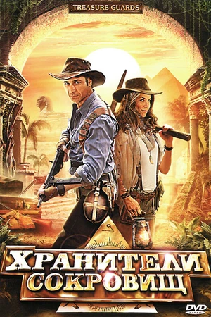 Постер к фильму Хранители сокровищ (2011)