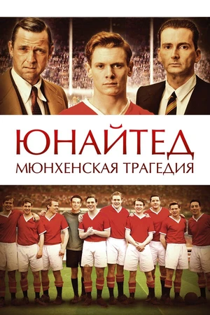 Постер к фильму Юнайтед. Мюнхенская трагедия (2011)