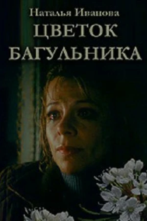 Постер к фильму Цветок багульника (2007)