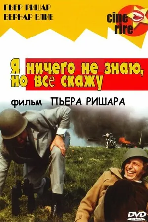 Постер к фильму Я ничего не знаю, но скажу все (1973)