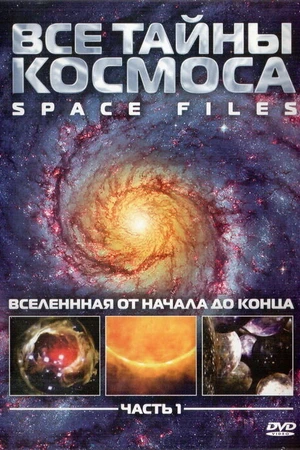 Постер к сериалу Все тайны космоса (2004)