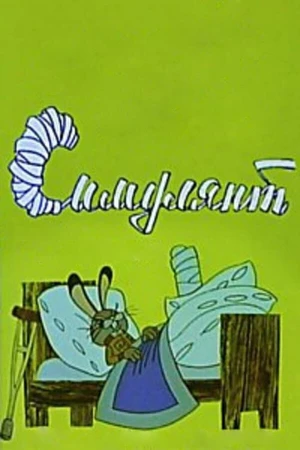 Постер к мультфильму Симулянт (1972)