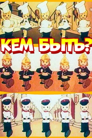 Постер к мультфильму Кем быть? (1948)