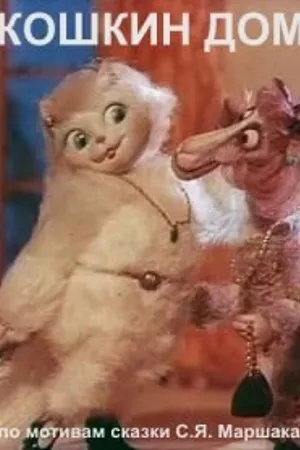 Постер к мультфильму Кошкин дом (1982)