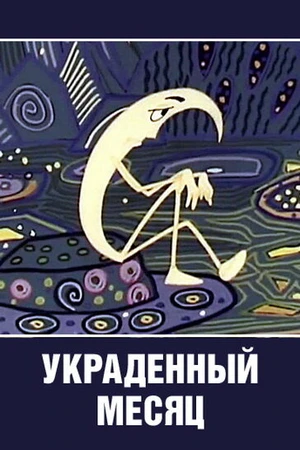 Постер к мультфильму Украденный месяц (1969)