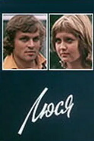 Постер к фильму Люся (1977)