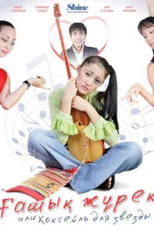 Постер к фильму Коктейль для звезды (2010)