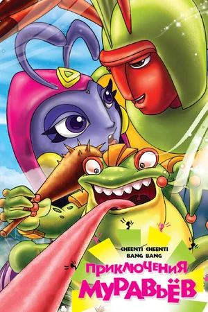 Постер к мультфильму Приключения муравьев (2008)