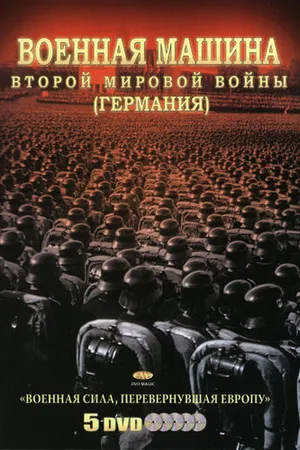 Постер к сериалу Военная машина Второй мировой войны: Германия (2007)