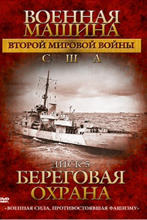 Постер к сериалу Военная машина Второй мировой войны: США (2007)