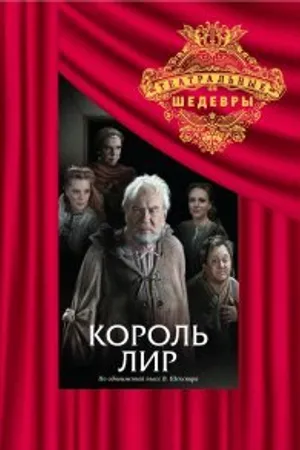 Постер к фильму Король Лир (1982)
