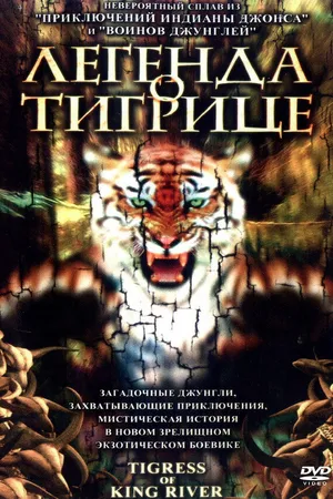 Постер к фильму Легенда о тигрице (2002)