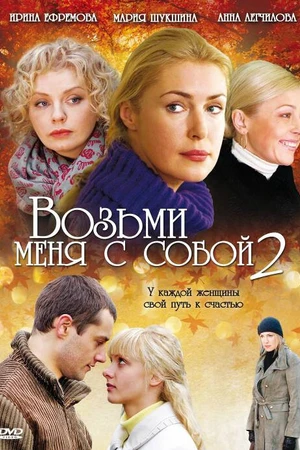 Постер к сериалу Возьми меня с собой 2 (2009)