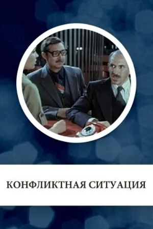 Постер к фильму Конфликтная ситуация (1981)