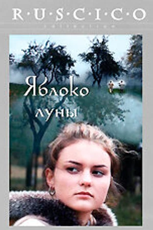 Постер к фильму Яблоко луны (2009)