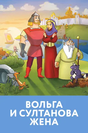 Постер к мультфильму Вольга и султанова жена (2010)