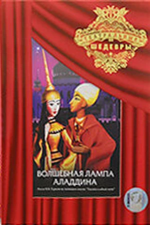 Постер к мультфильму Волшебная лампа Аладдина (1974)