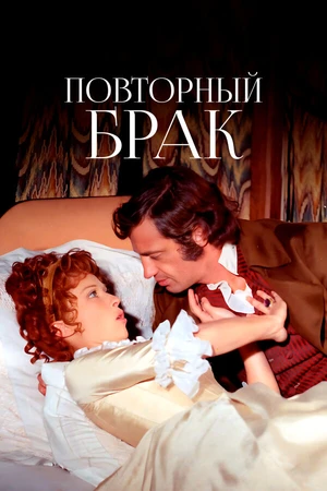 Постер к фильму Повторный брак (1971)