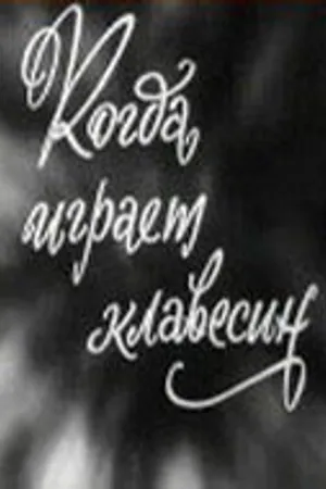 Постер к фильму Когда играет клавесин (1966)