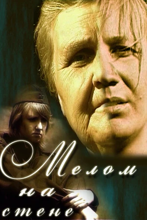 Постер к фильму Мелом на стене (2005)