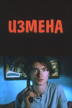 Постер к фильму Измена (1998)