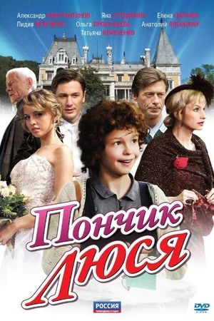Постер к сериалу Пончик Люся (2011)