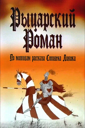 Постер к мультфильму Рыцарский роман (2003)