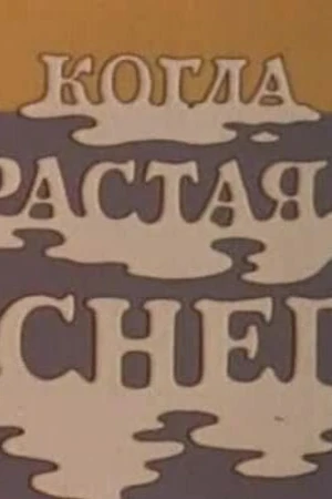 Постер к мультфильму Когда растаял снег (1978)