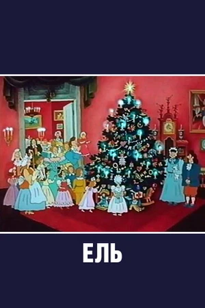 Постер к мультфильму Ель (1984)