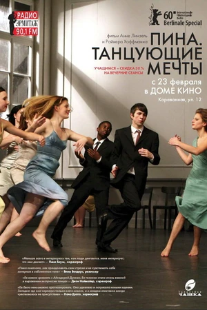 Постер к фильму Пина. Танцующие мечты (2010)