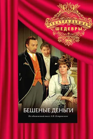 Постер к фильму Бешеные деньги (1978)