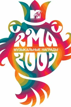 Постер к фильму Музыкальные награды MTV Россия 2007 (2007)