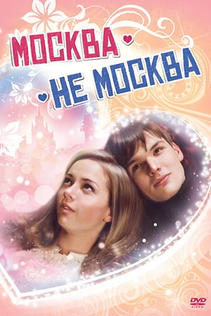 Постер к фильму Москва – не Москва (2011)
