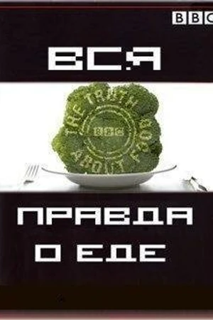 Постер к сериалу Вся правда о еде (2007)