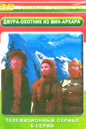 Постер к сериалу Джура — охотник из Мин-Архара (1985)