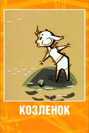 Постер к мультфильму Козленок (1961)
