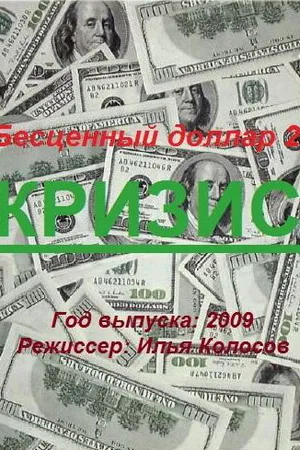Постер к фильму Бе$ценный доллар 2 (2009)