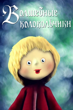 Постер к мультфильму Волшебные колокольчики (1987)