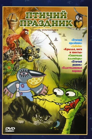 Постер к мультфильму Птичий праздник (1976)