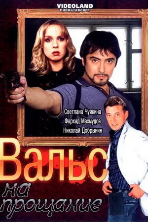 Постер к фильму Вальс на прощание (2007)
