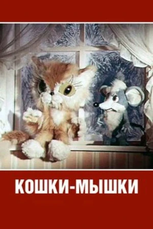 Постер к мультфильму Кошки-мышки (1975)